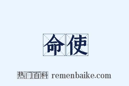 命使是什么意思的图片